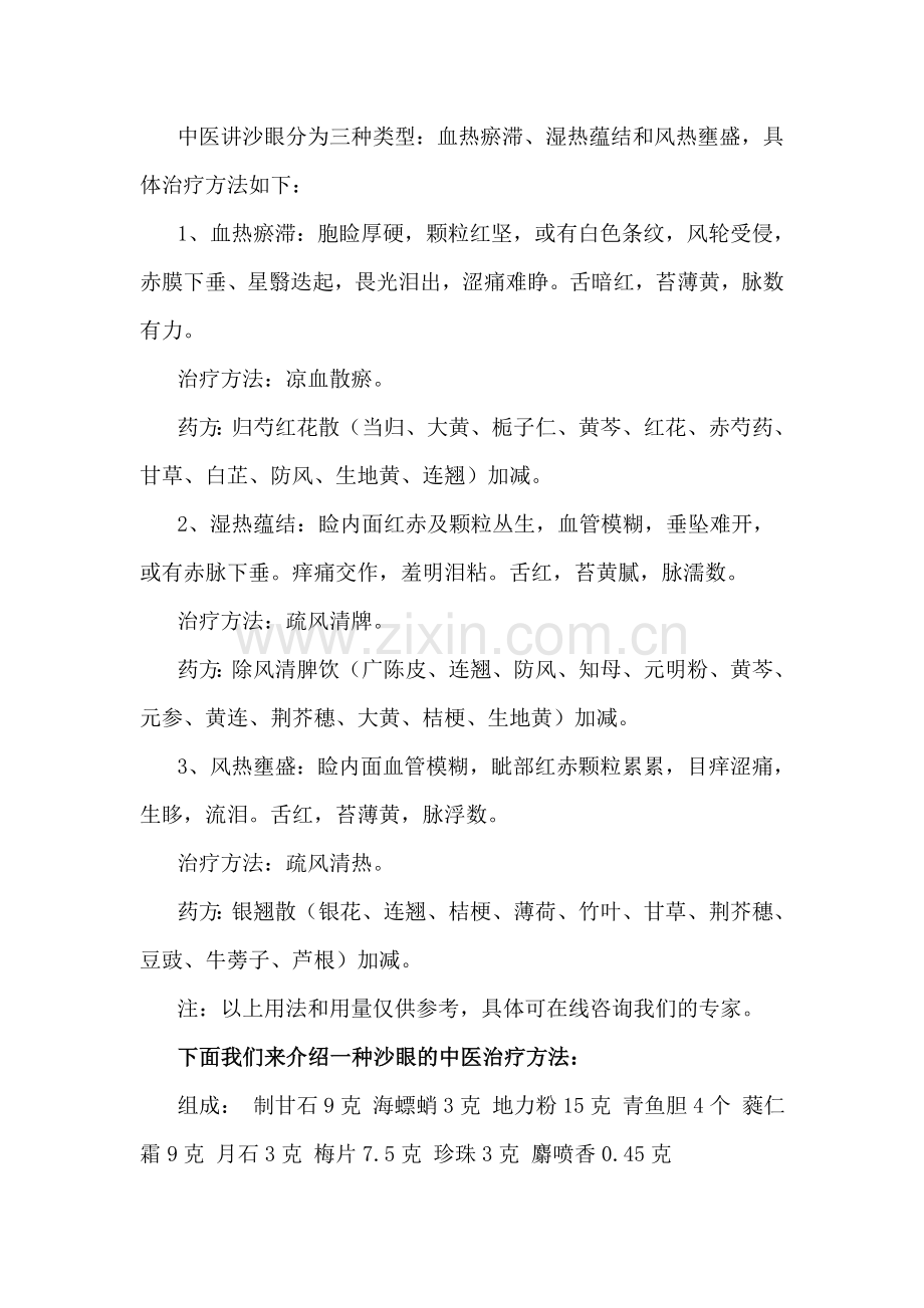 中医辨证治疗沙眼.doc_第2页