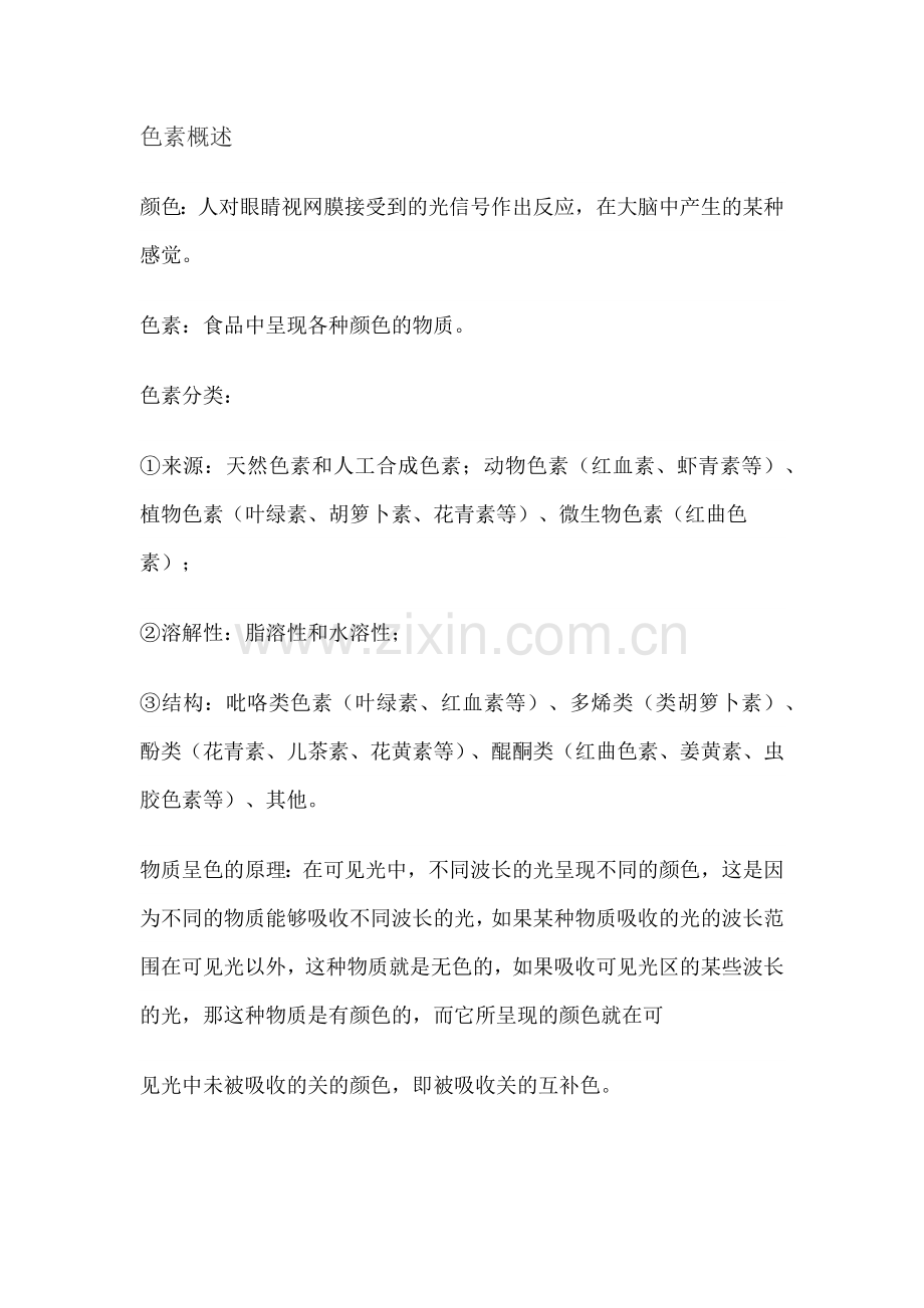 色素概述.docx_第1页