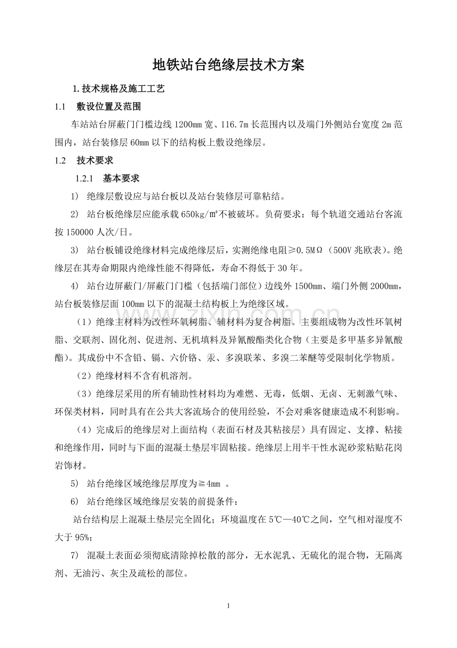 地铁站台绝缘层方案.doc_第1页
