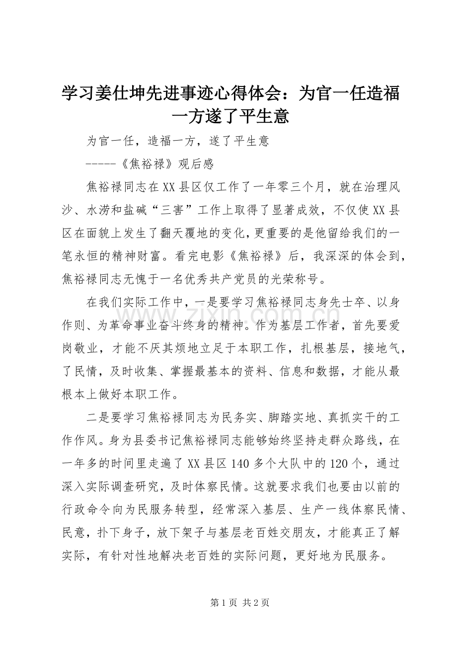 学习姜仕坤先进事迹体会心得：为官一任造福一方遂了平生意.docx_第1页