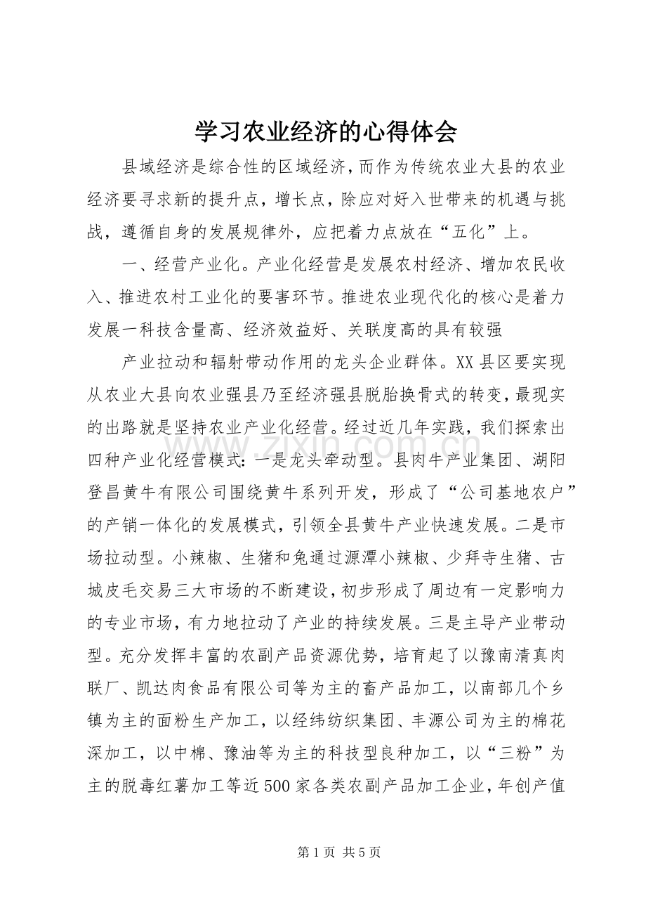 学习农业经济的体会心得.docx_第1页