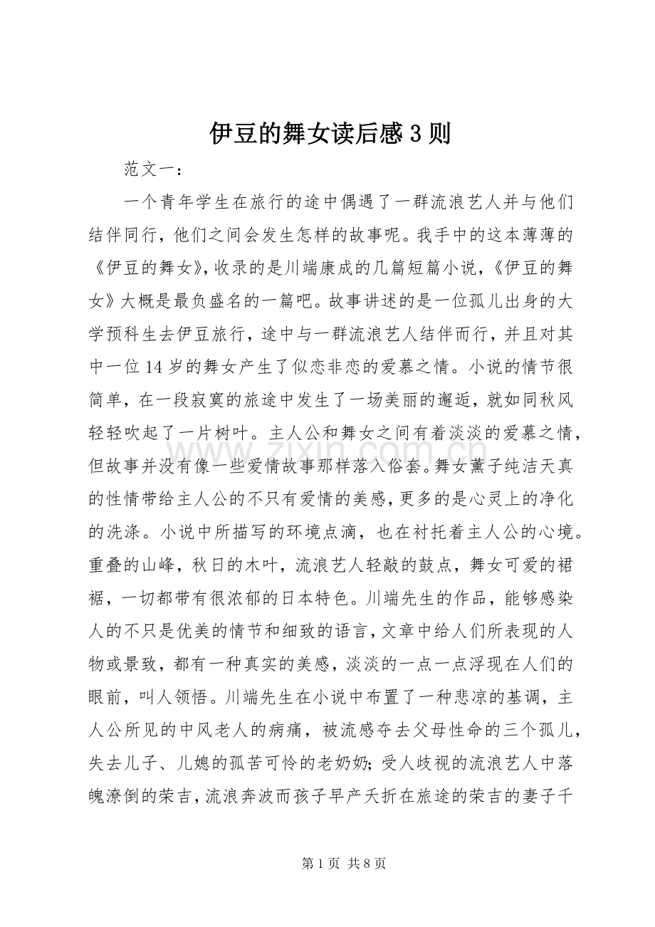 伊豆的舞女读后心得3则.docx_第1页