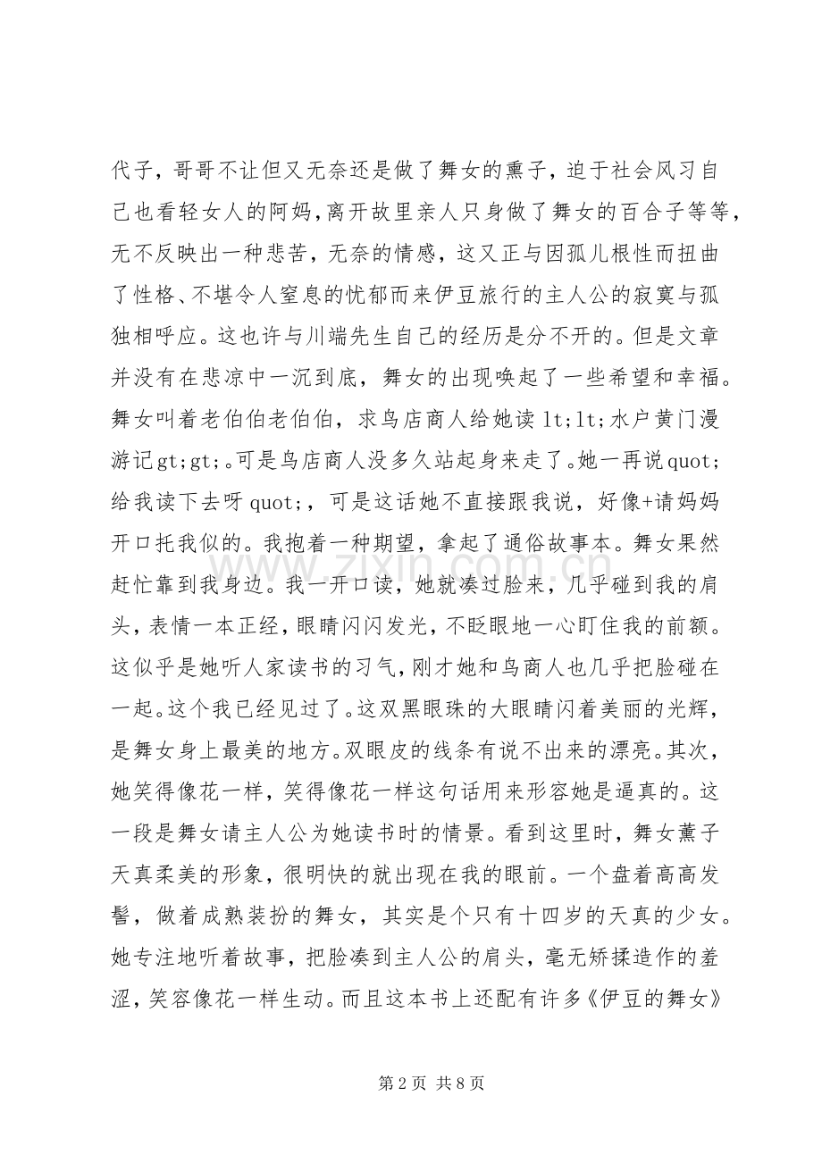 伊豆的舞女读后心得3则.docx_第2页
