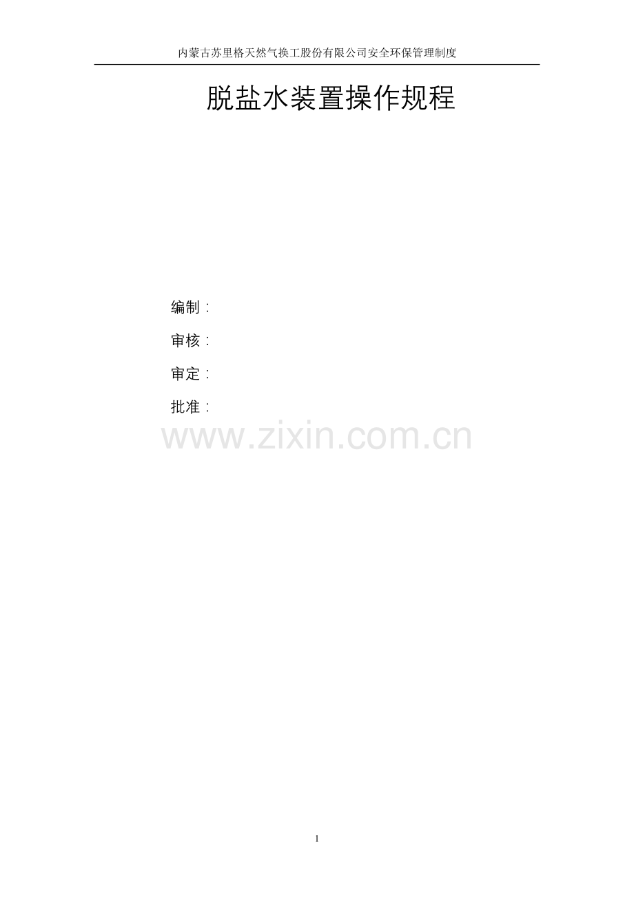 脱盐水装置操作规程.doc_第1页