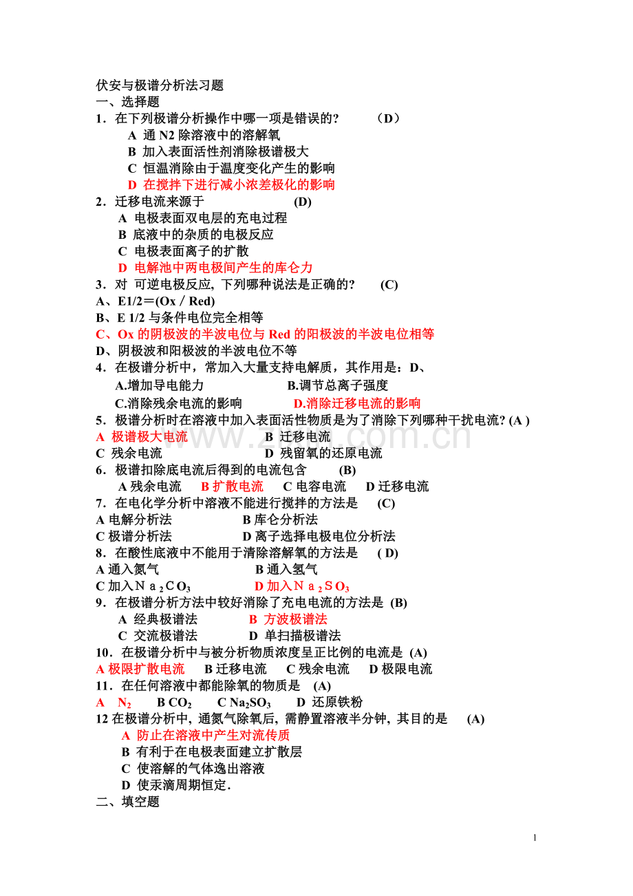 伏安分析、库仑分析习题及答案.doc_第1页
