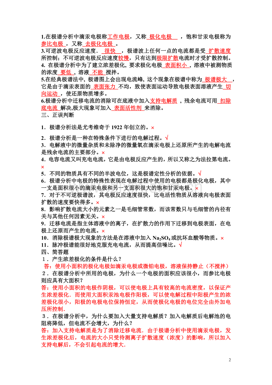 伏安分析、库仑分析习题及答案.doc_第2页