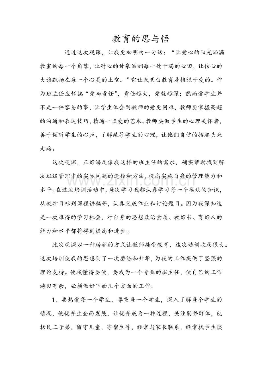 教育的思与悟.doc_第1页