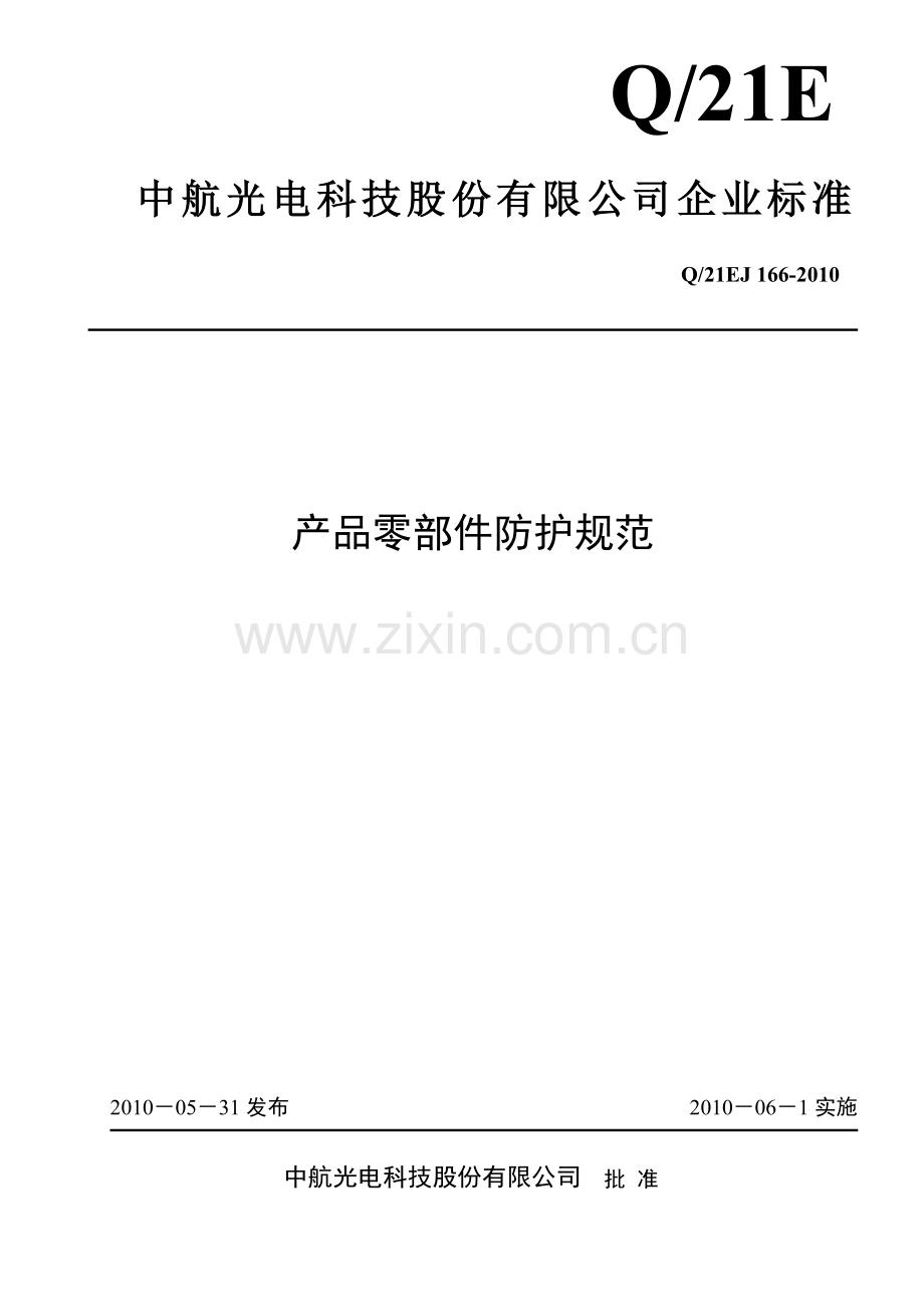 产品零部件防护保管规范(20140404).doc_第1页