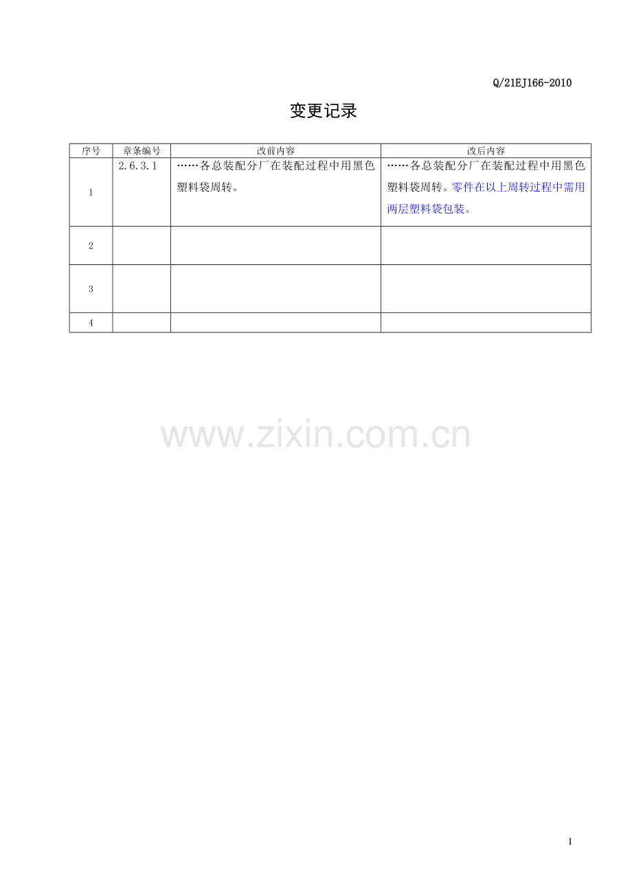 产品零部件防护保管规范(20140404).doc_第2页