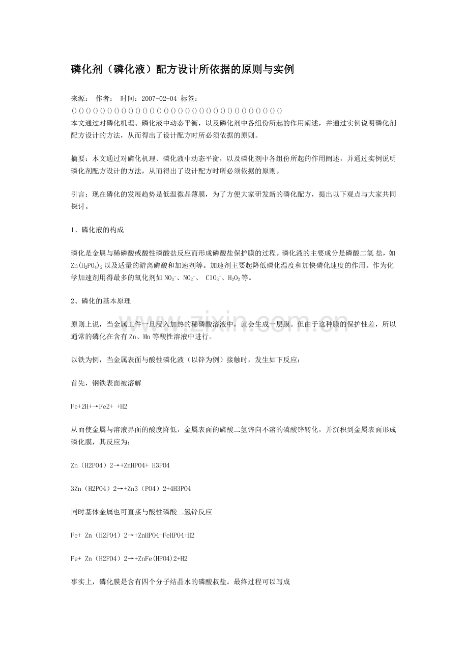 磷化液配方设计原则.docx_第1页