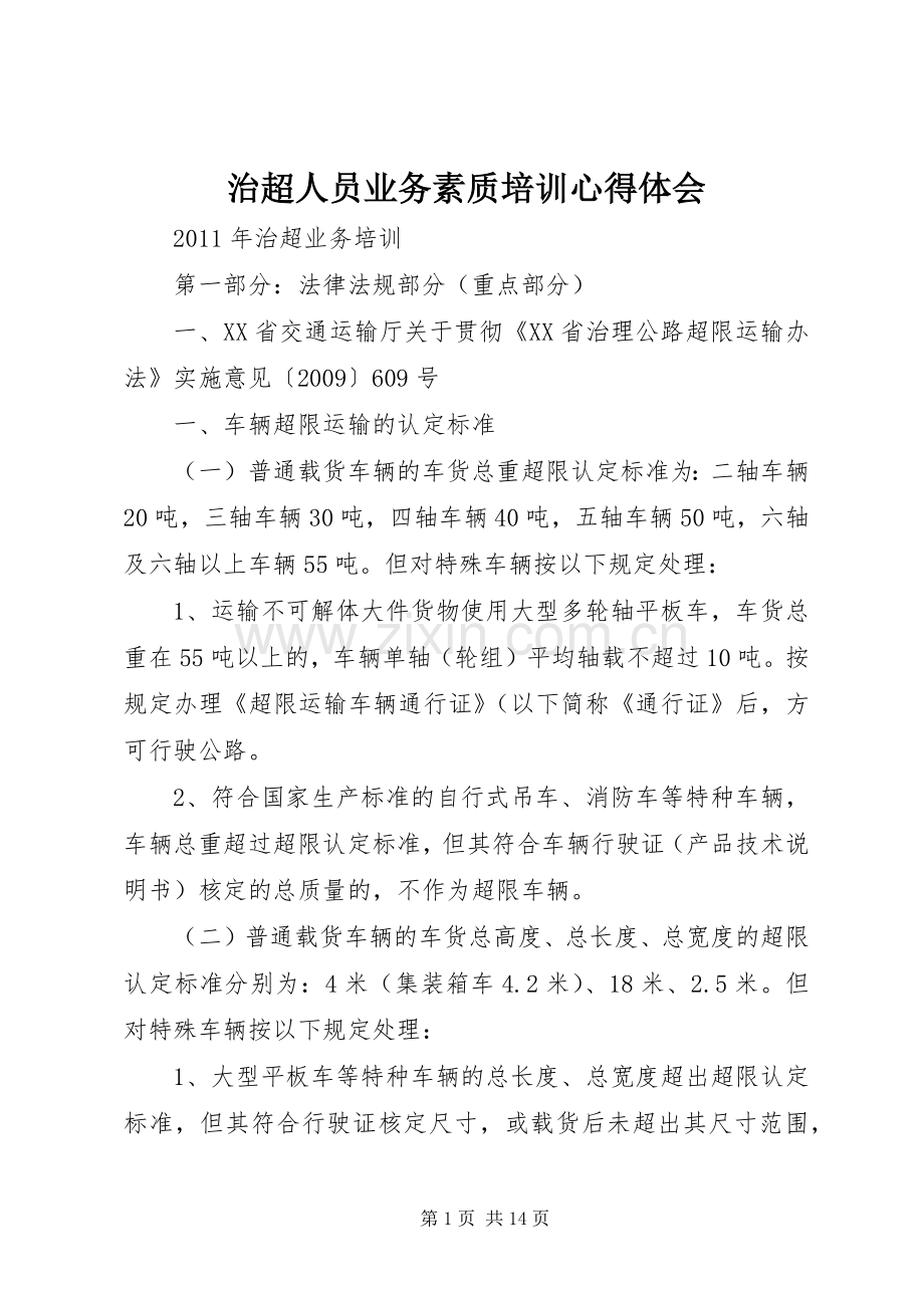 治超人员业务素质培训体会心得.docx_第1页