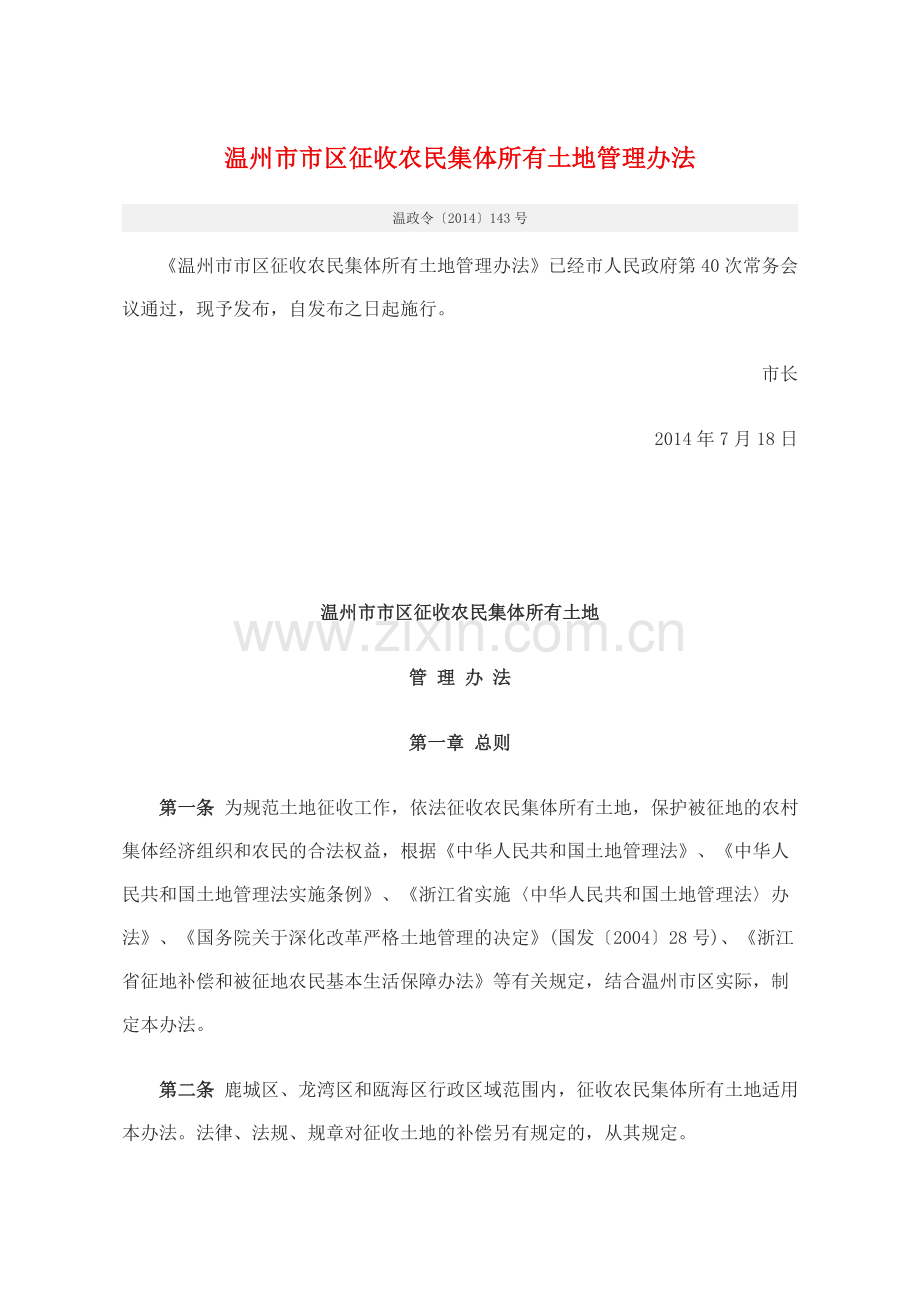 温州市市区征收农民集体所有土地管理办法.doc_第1页