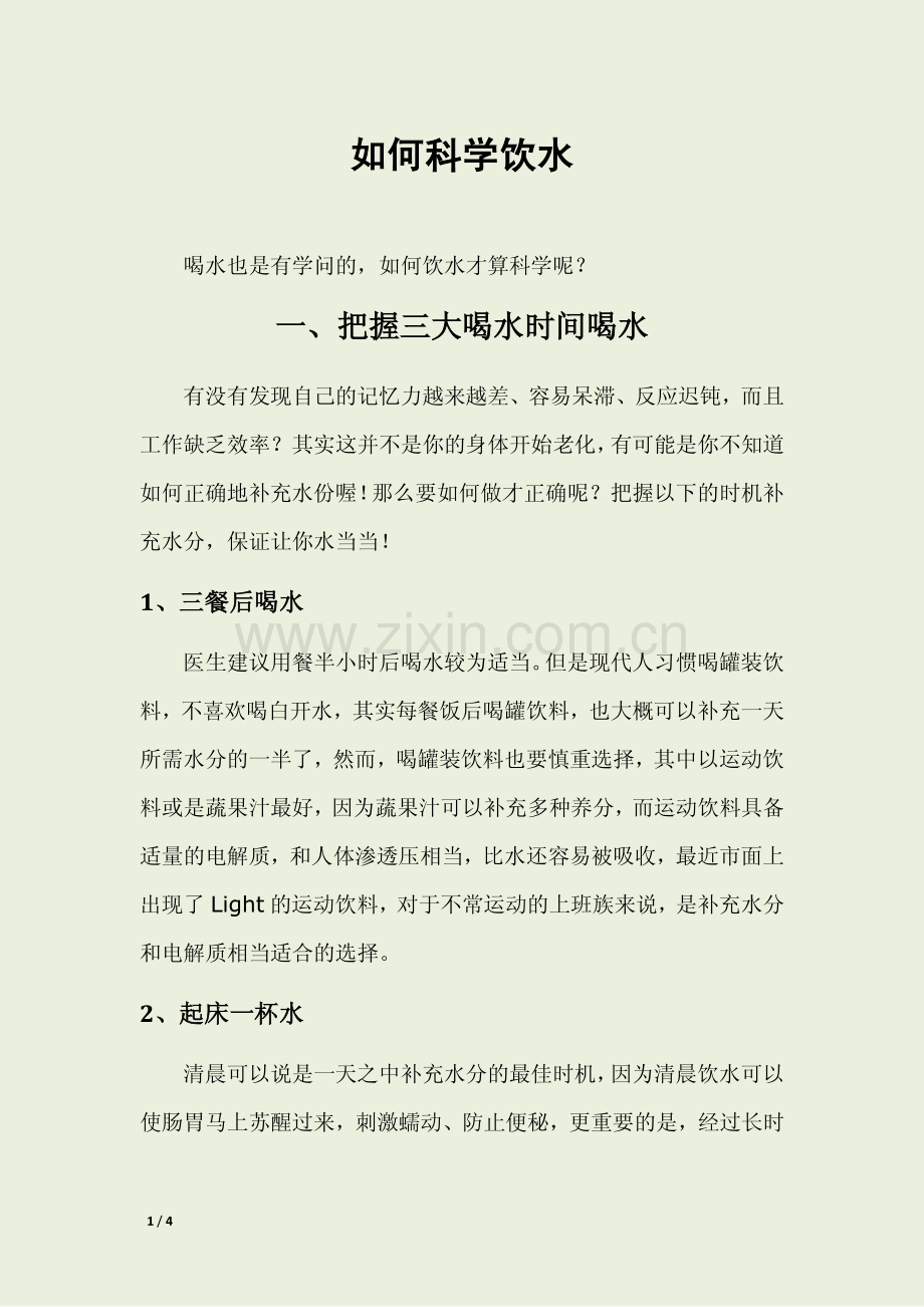 如何科学饮水.pdf_第1页