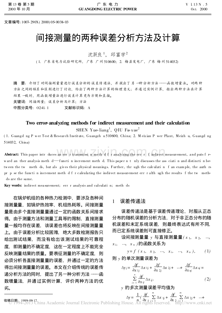 间接测量的两种误差分析方法及计算_沈跃良.pdf_第1页