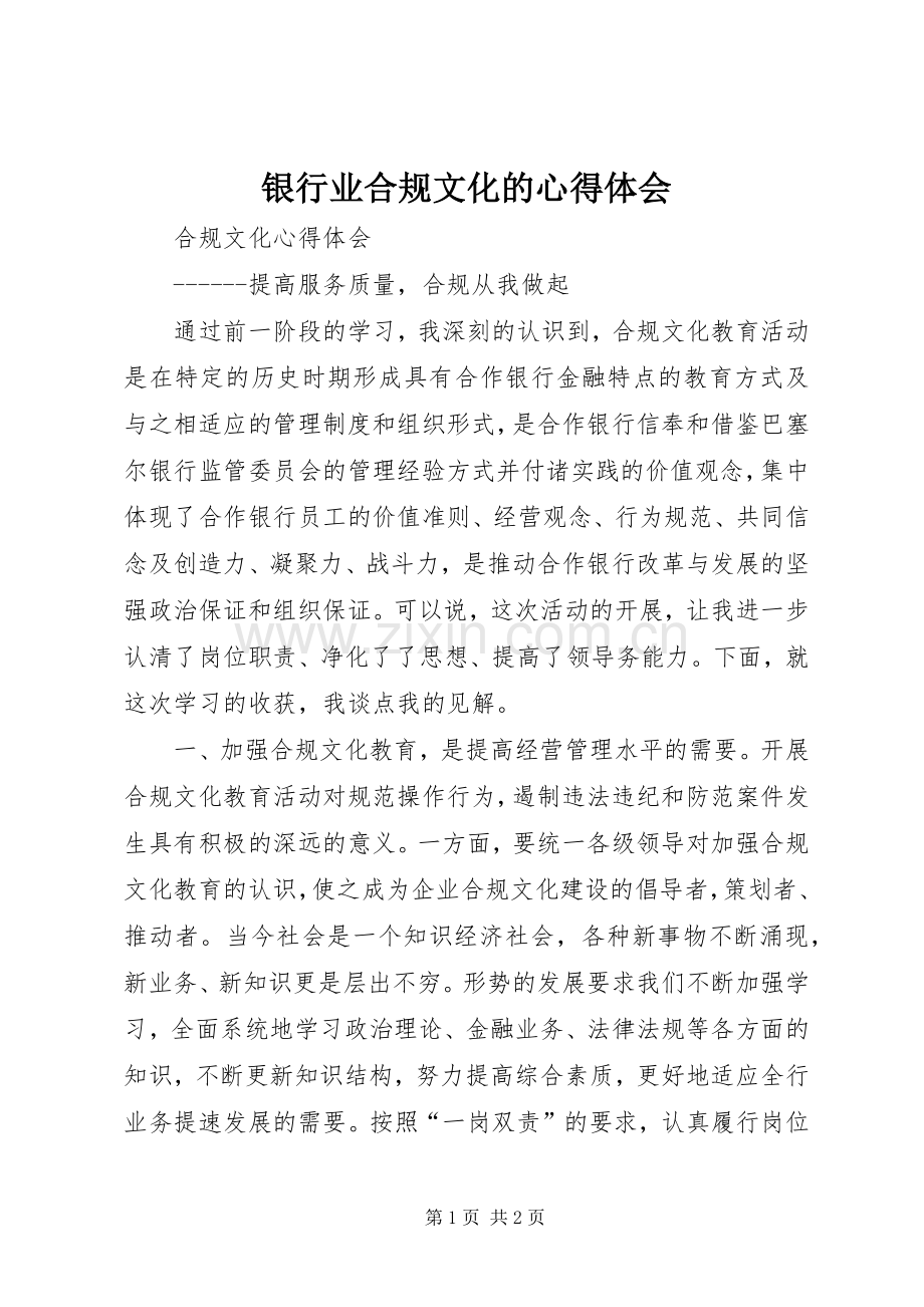 银行业合规文化的体会心得.docx_第1页