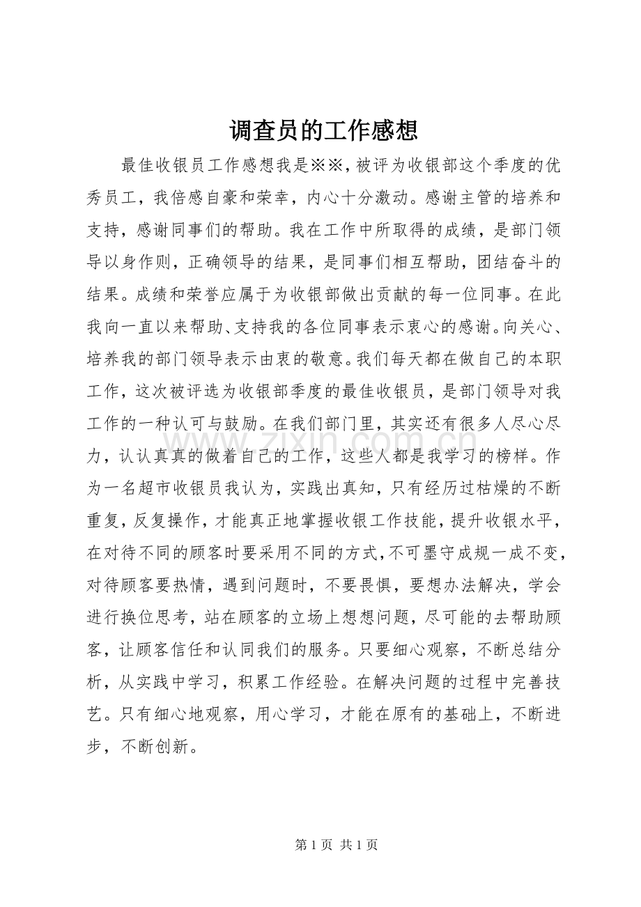 调查员的工作感想.docx_第1页