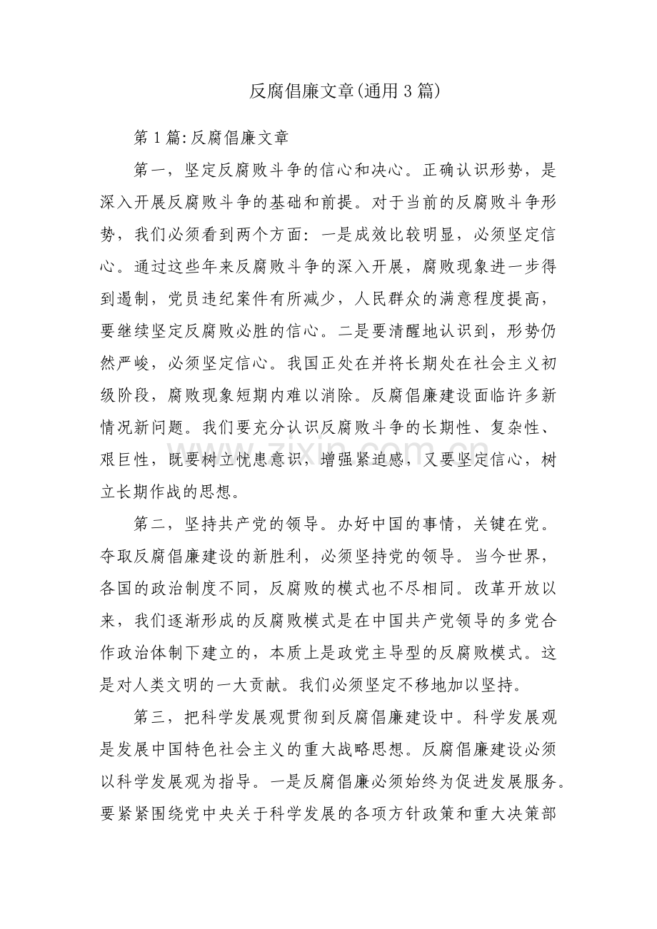 反腐倡廉文章(通用3篇).pdf_第1页