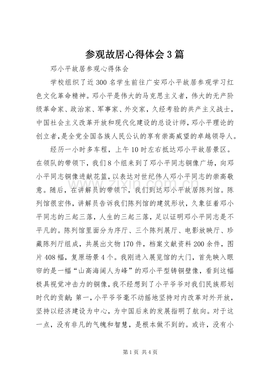 参观故居体会心得3篇 (3).docx_第1页