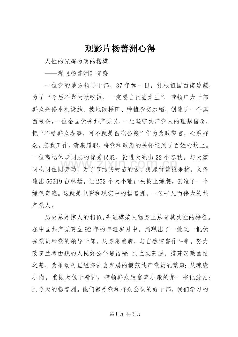 观影片杨善洲心得.docx_第1页