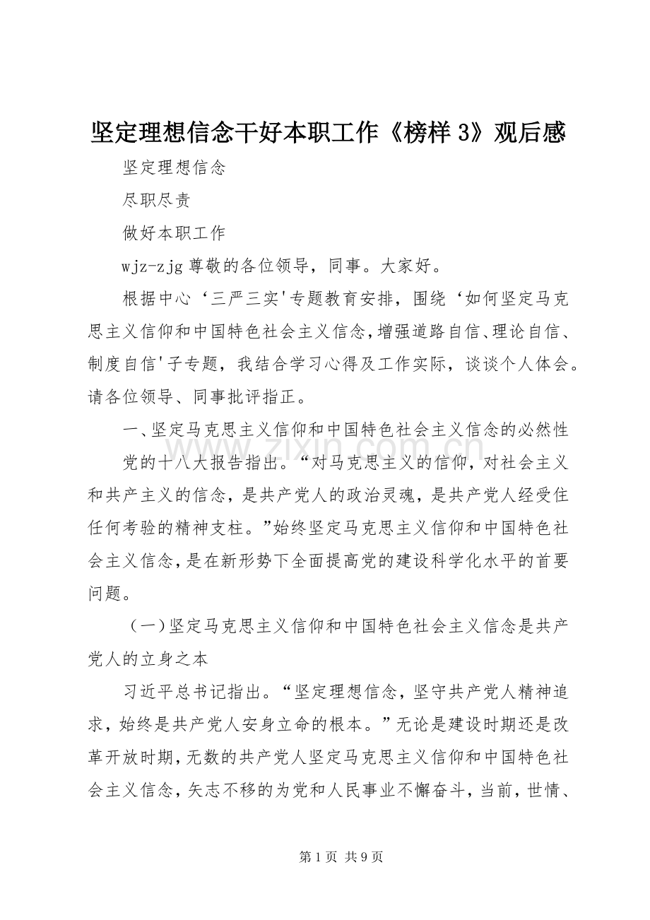 坚定理想信念干好本职工作《榜样3》观后心得 (3).docx_第1页