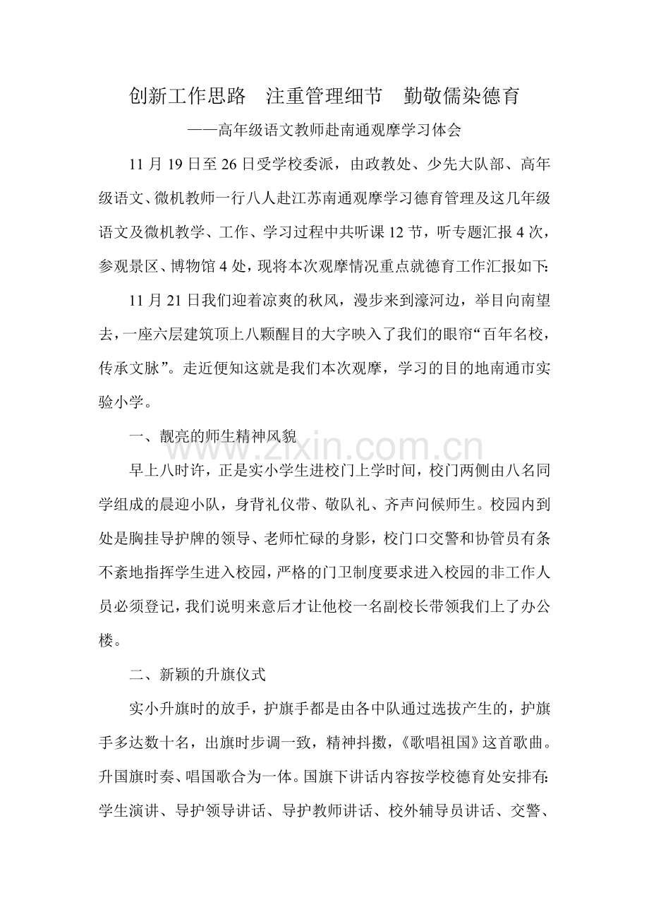 创新工作思路注重管理细节勤敬儒染德育.doc_第1页