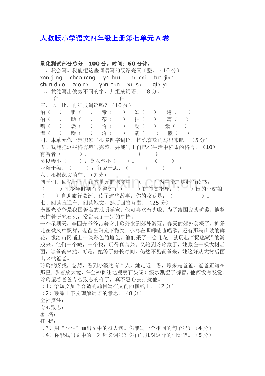 人教版小学语文四年级上册第七单元A卷.doc_第1页