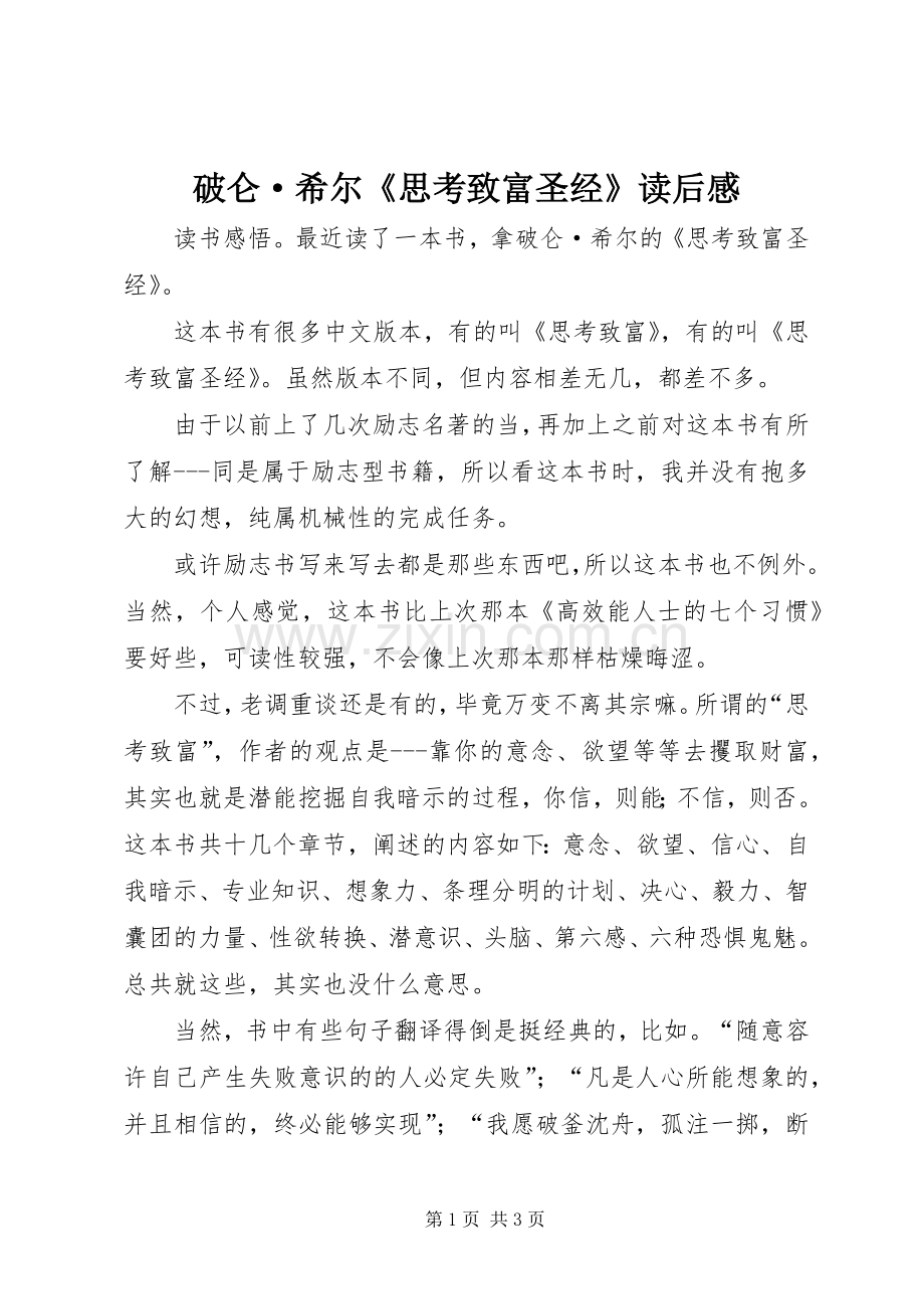 破仑·希尔《思考致富圣经》读后心得.docx_第1页