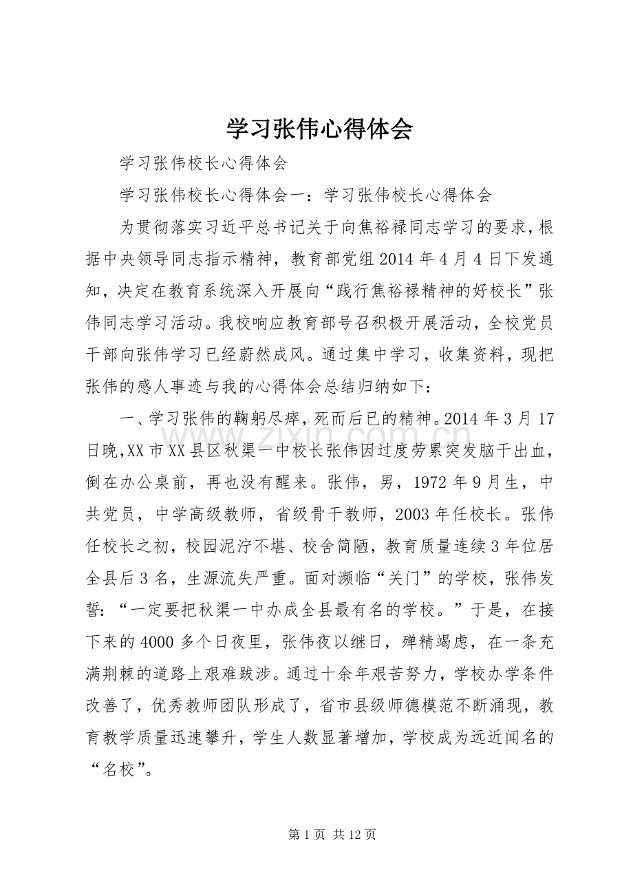 学习张伟体会心得.docx_第1页