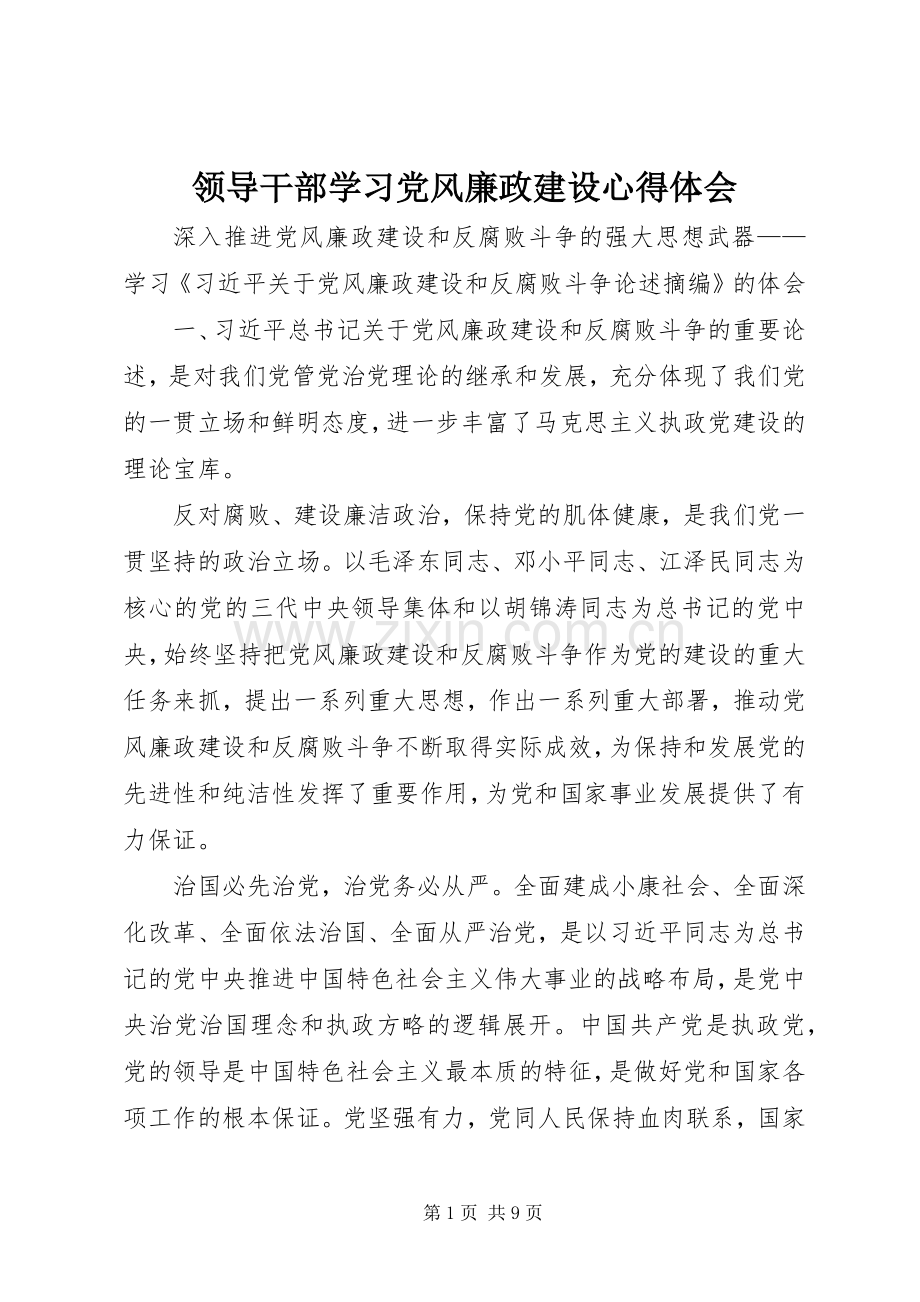 领导干部学习党风廉政建设体会心得3.docx_第1页