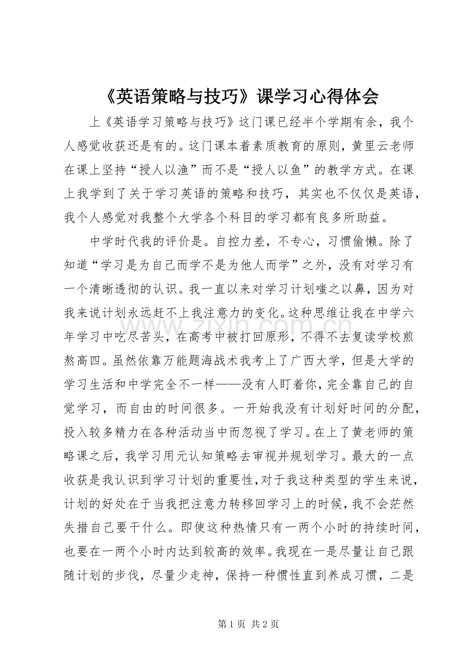 《英语策略与技巧》课学习体会心得.docx_第1页