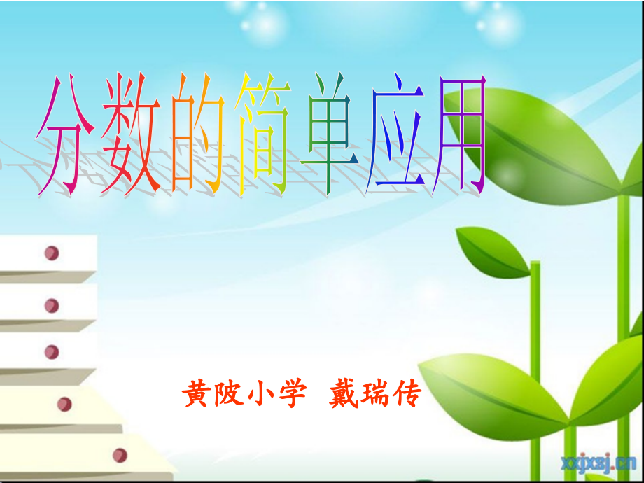 人教小学数学三年级分数的简单 应用.ppt_第1页