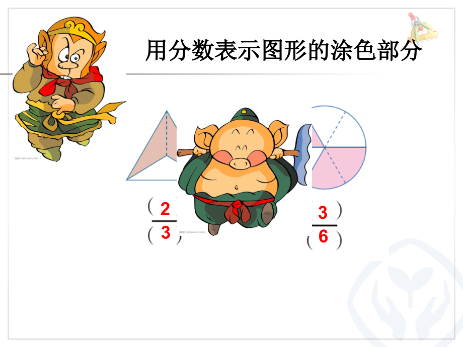 人教小学数学三年级分数的简单 应用.ppt_第2页