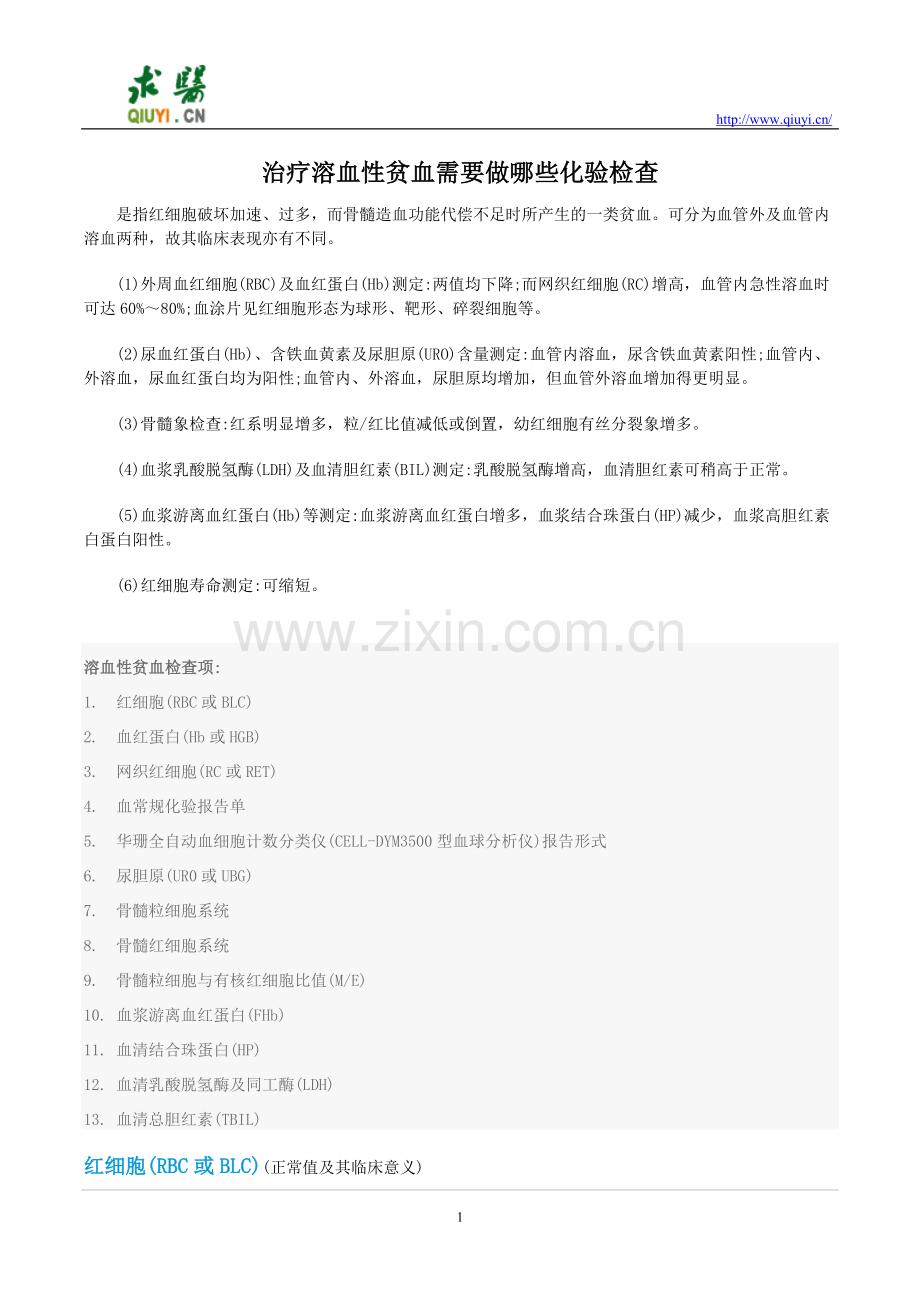 治疗溶血性贫血需要做哪些化验检查.doc_第1页