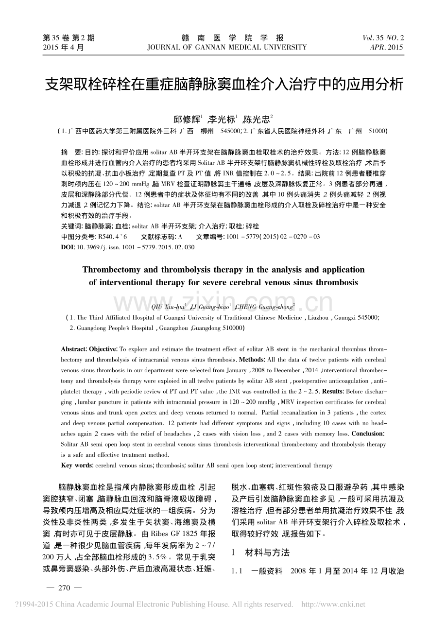 支架取栓碎栓在重症脑静脉窦血栓介入治疗中的应用分析.pdf_第1页