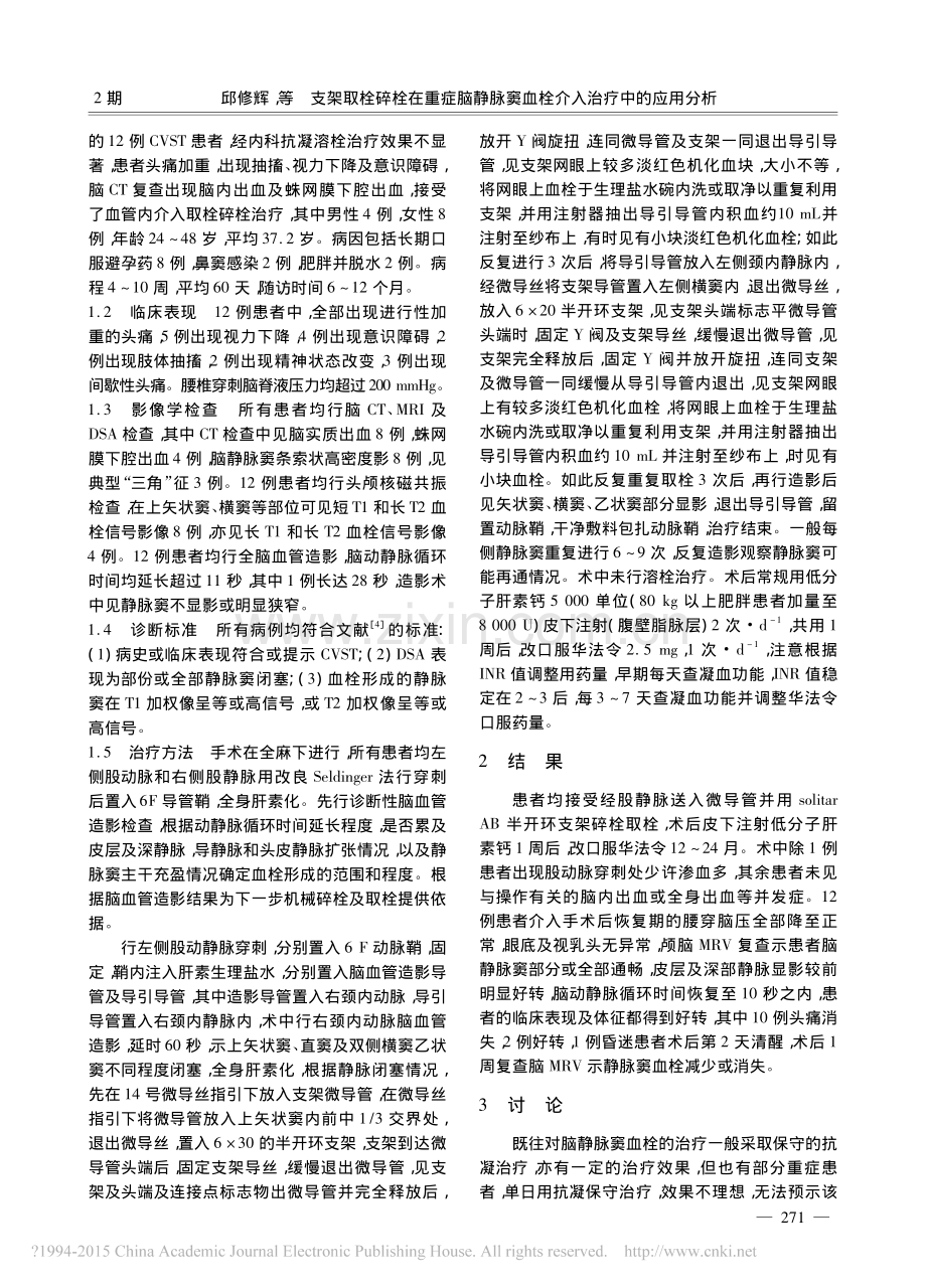 支架取栓碎栓在重症脑静脉窦血栓介入治疗中的应用分析.pdf_第2页