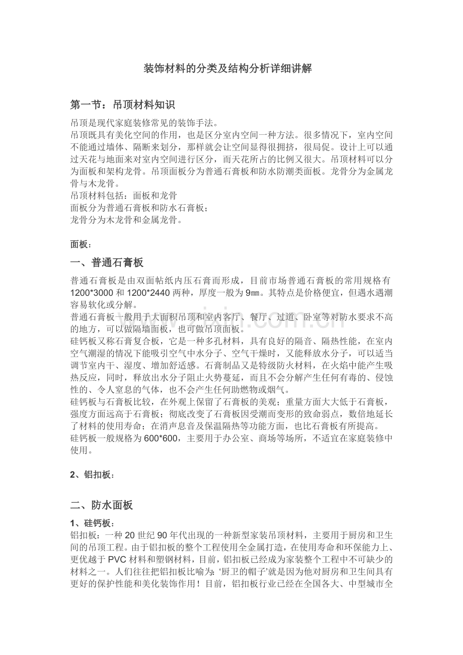 装饰材料的分类及结构分析详细讲解.doc_第1页