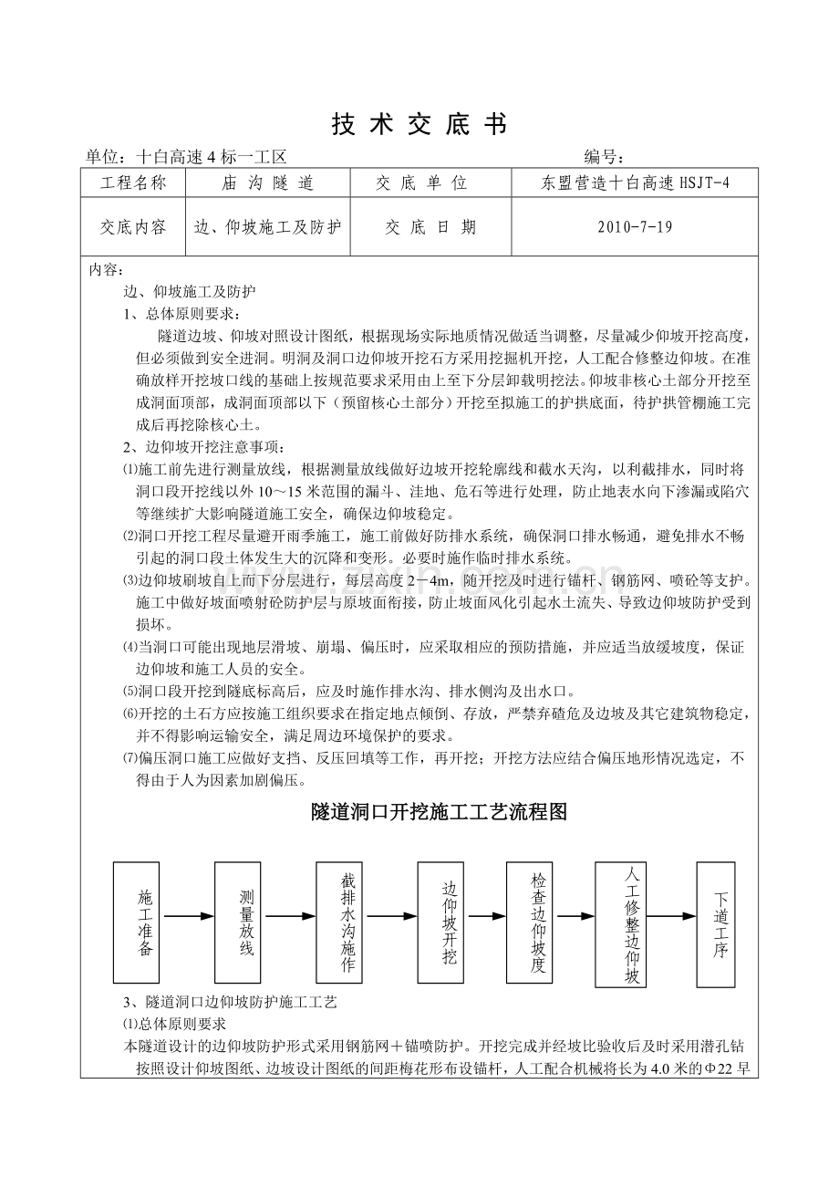 庙沟隧道边、仰坡技术交底.doc_第1页