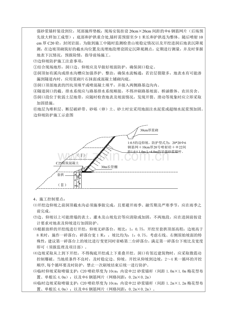 庙沟隧道边、仰坡技术交底.doc_第2页