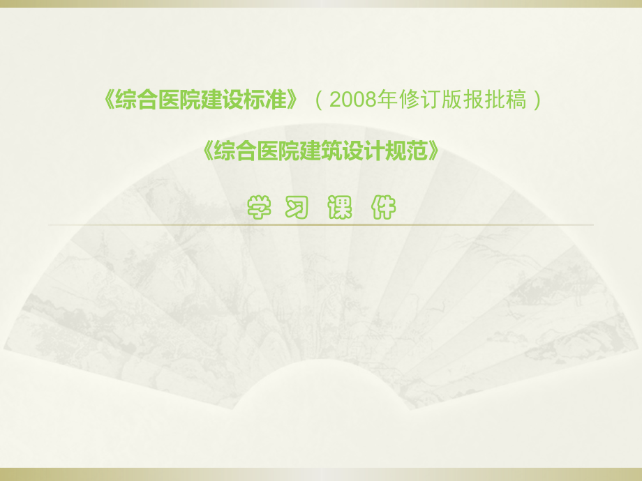 综合医院建设标准.pptx_第1页