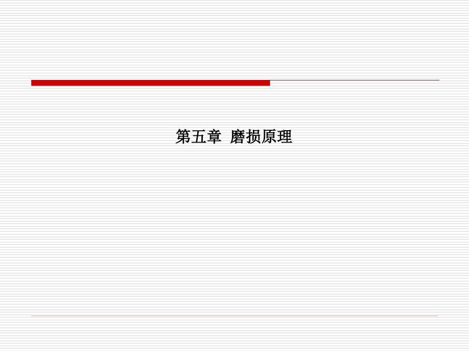 第五章 磨损原理.ppt_第1页