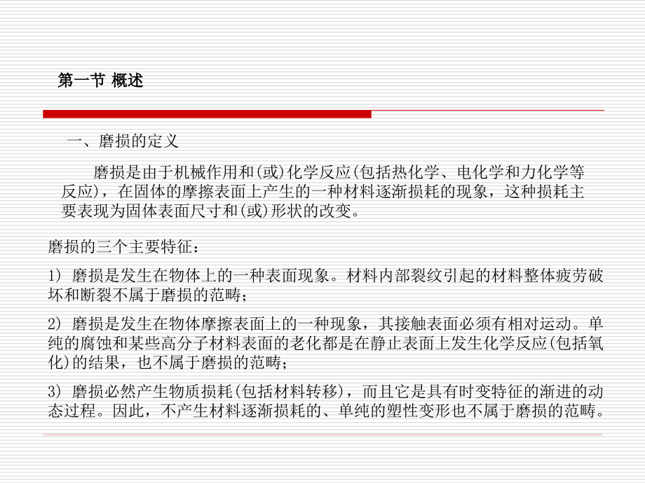 第五章 磨损原理.ppt_第2页