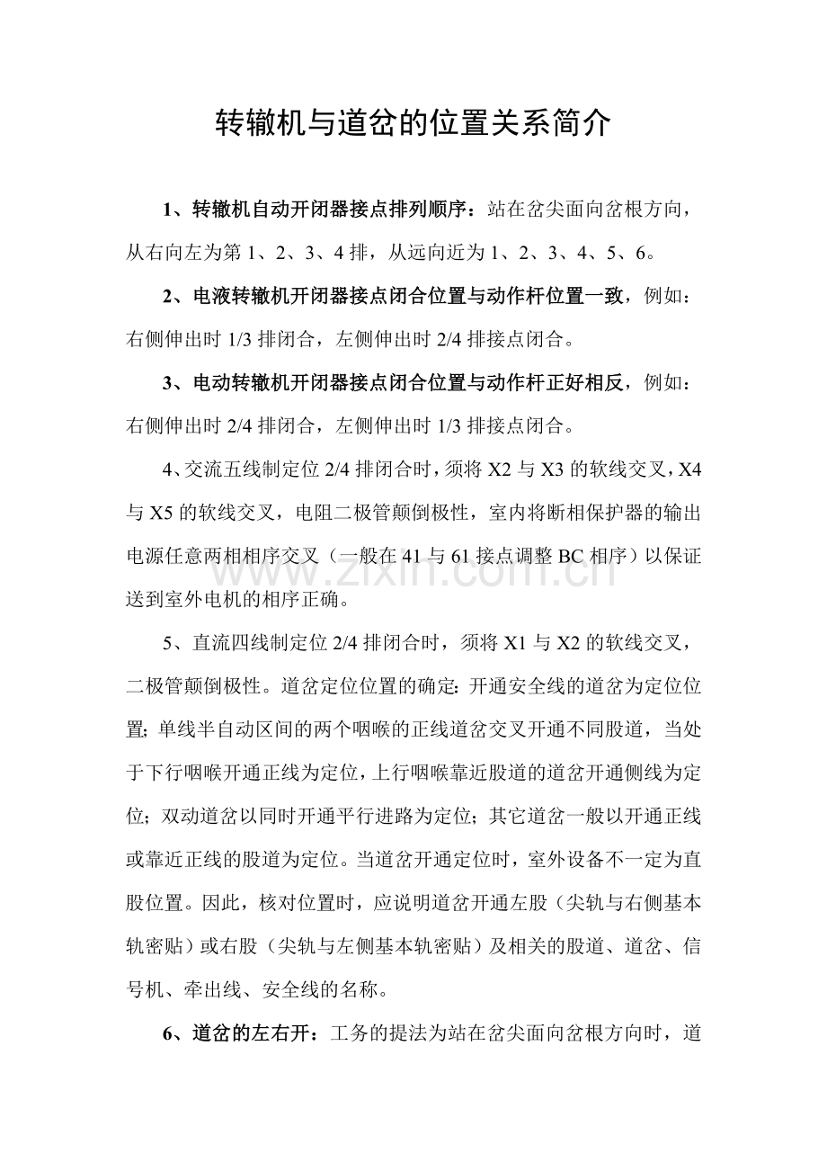 转辙机与道岔的位置关系简介[1].doc_第1页