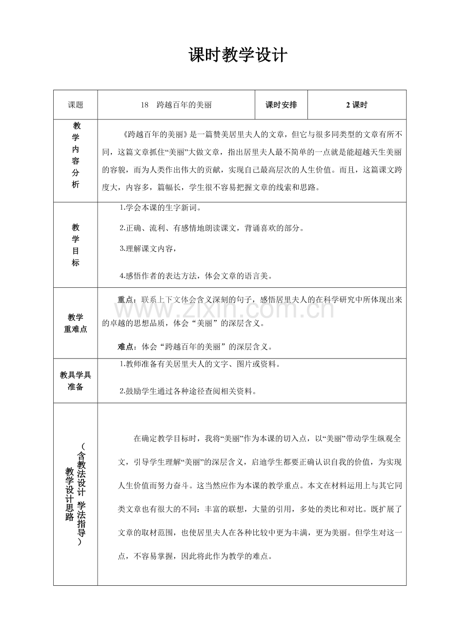 六年级下册语文第五单元课时教学设计表格.doc_第1页