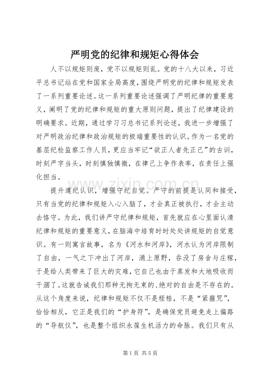 严明党的纪律和规矩体会心得.docx_第1页