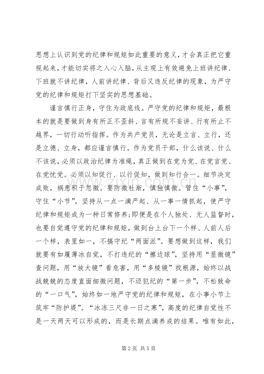 严明党的纪律和规矩体会心得.docx_第2页