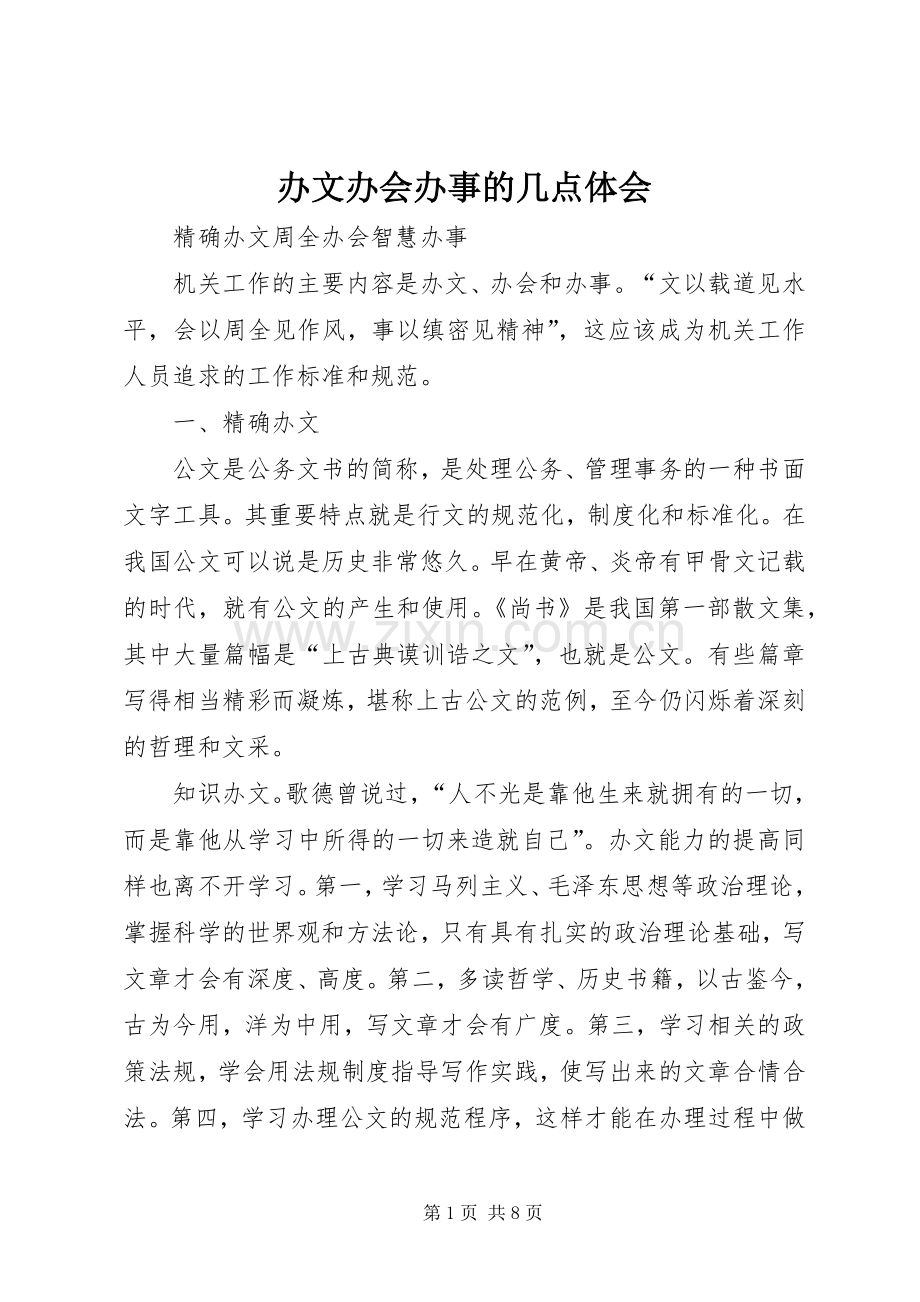 办文办会办事的几点体会.docx_第1页