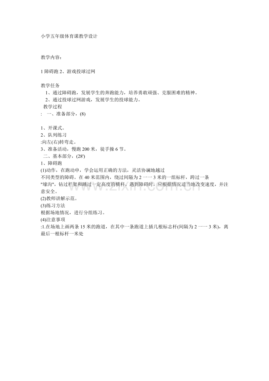小学五年级体育课教学设计.doc_第1页