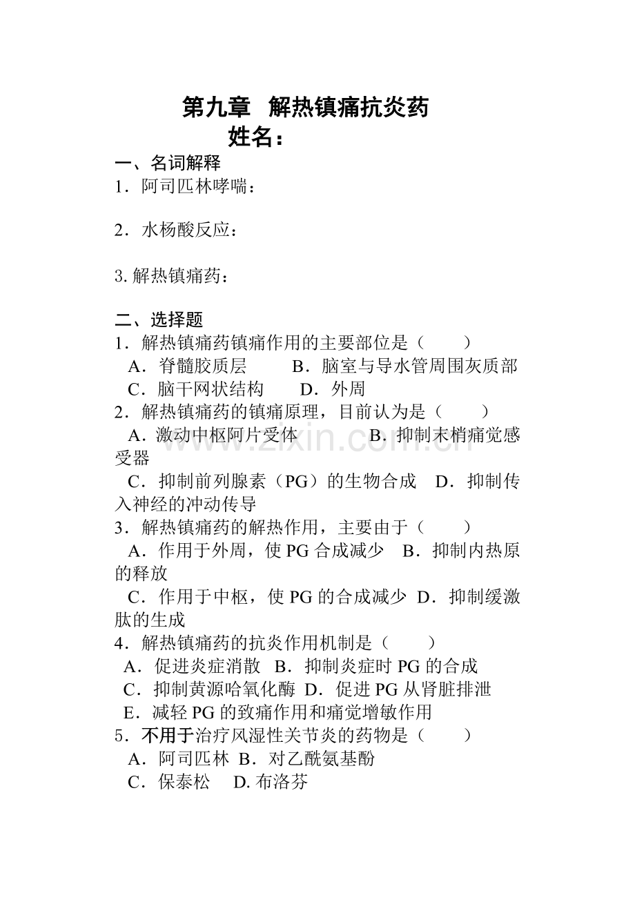 药理试题(解热镇痛药).doc_第1页