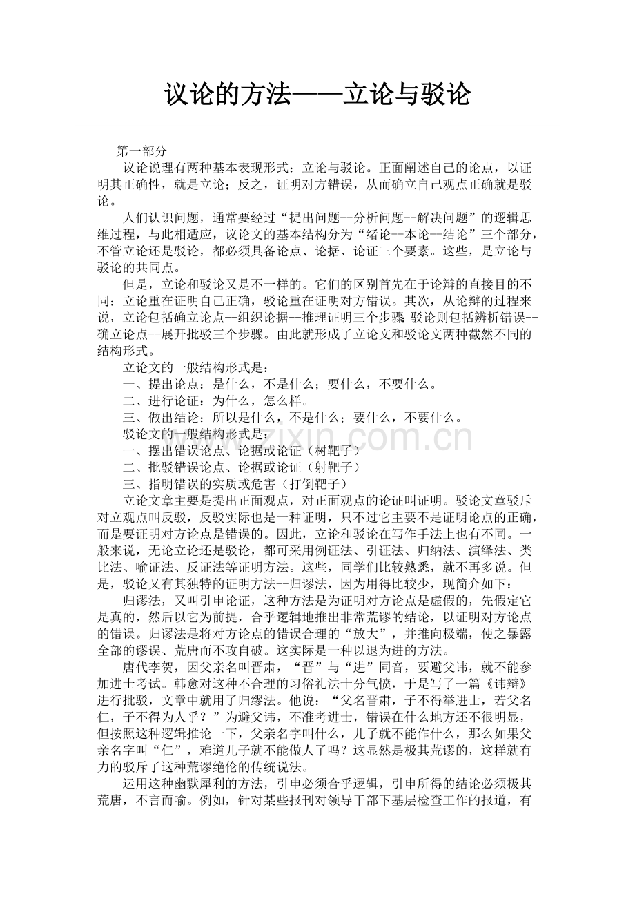 议论的方法——立论与驳论.doc_第1页