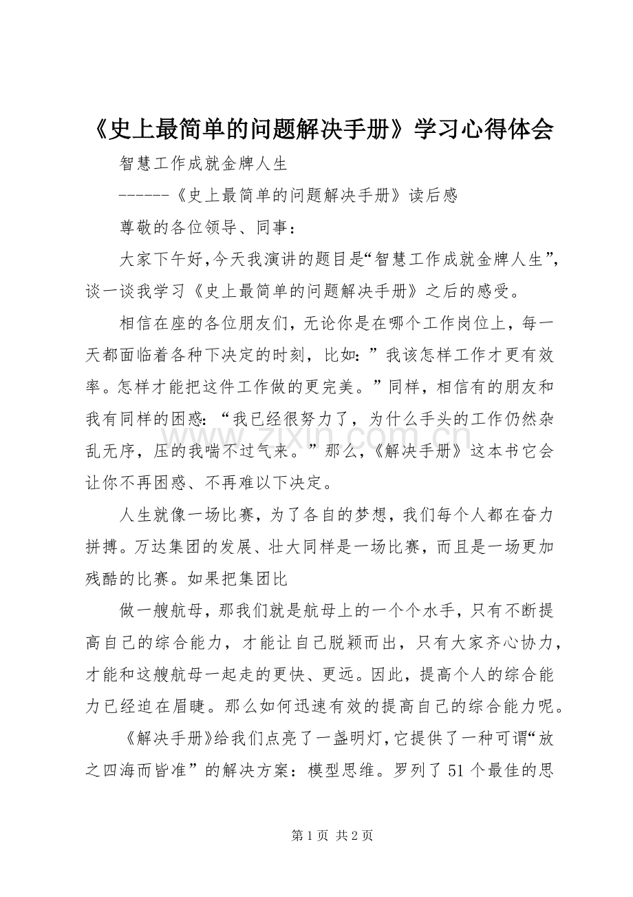《史上最简单的问题解决手册》学习体会心得.docx_第1页